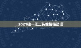 2021独一无二头像情侣动漫，求动漫情侣头像，要高清完整大图的，静态动