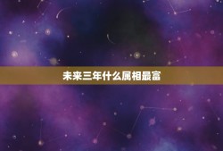 未来三年什么属相最富，3年内必成老板，财大气粗的4大生肖有哪些？