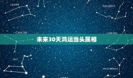 未来30天鸿运当头属相，鸿运当头什么意思