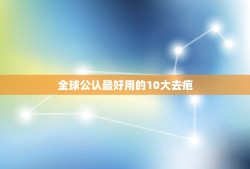 全球公认最好用的10大去疤，全球最好的祛疤产品都有哪些？润痕被列为国内