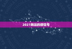 2021转运的微信号，店家发给我的您成为会员.10分钟内添