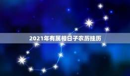 2021年有属相日子农历挂历，属相年龄对照表2021