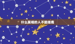 什么属相的人不能摆鹿，88年属龙为什么不能挂鹿？