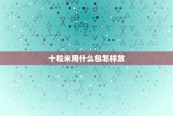 十粒米用什么包怎样放，米用什么容器保存最好？