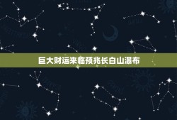 巨大财运来临预兆长白山瀑布，长白山瀑布口堆石头什么寓意？