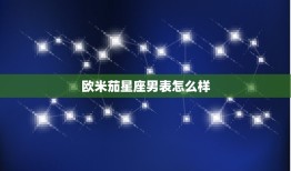 欧米茄星座男表怎么样(介绍品牌与星座的)