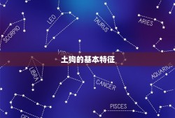 2023年土狗命好吗(介绍土狗命运如何)