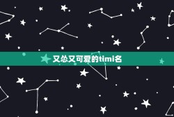 又怂又可爱的timi名，可爱的timi网名