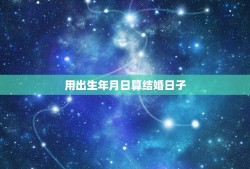 用出生年月日算结婚日子，如何通过出生日期推算结婚日和登记日？