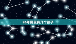 96年属鼠有几个孩子(破解属相迷信介绍96年属鼠生育情况)