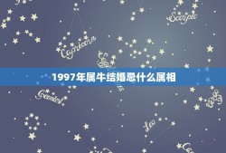 1997年属牛结婚忌什么属相，我属牛结婚的时候要忌讳什么属相的伴娘