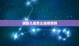 说胎儿是怎么选择你的，求教一个问题，关于说入胎经的