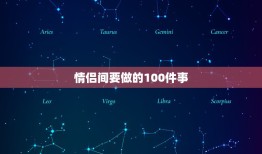 情侣间要做的100件事，情侣之间做什么事情可以增进感情？