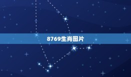 8769生肖图片，9o年7月3日是农历多少？