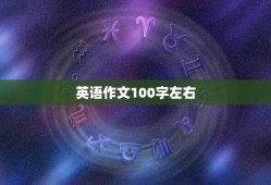 英语作文100字左右，英语作文100字左右