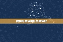 属相马窗帘用什么颜色好，卧室窗帘用什么颜色的最好