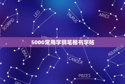 5000常用字钢笔楷书字贴，常用5500字钢笔行楷字帖的内容提要