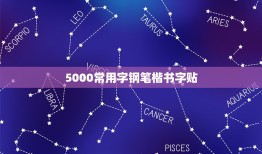 5000常用字钢笔楷书字贴，常用5500字钢笔行楷字帖的内容提要