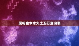 属相金木水火土五行查询表，金木水火土五行双色球