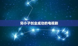 穷小子创业成功的电视剧，穷小子的什么电？