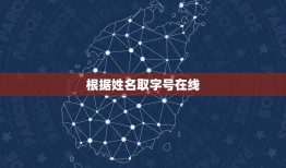 根据姓名取字号在线，如何给自己取字号？