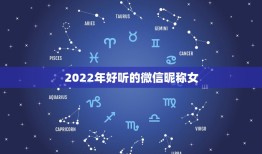 2022年好听的微信昵称女，2021最火微信昵称女