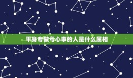 平身专做亏心事的人是什么属相，平身专做亏心事 ，猜一生肖？