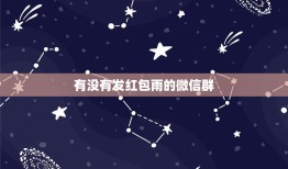 有没有发红包雨的微信群，怎样找到微信红包群？