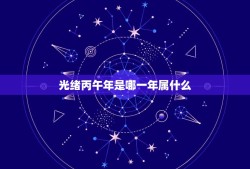 光绪丙午年是哪一年属什么