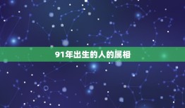 91年出生的人的属相，82年出生的人属于哪个年代，80年代还是90年代