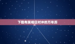 下载有属相日对冲的万年历，有生肖相冲的日历