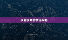 很甜很暖的情侣网名，很甜很暖的情侣网名带符号