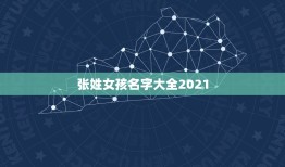 张姓女孩名字大全2021，姓张女孩子名字大全