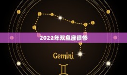 2022年双鱼座很惨，2022双鱼座水逆时间表2022年双鱼座水逆期怎