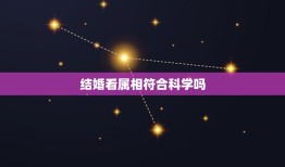 结婚看属相符合科学吗，属相不和能结婚吗？