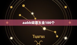 aabb词语大全100个，AABB词语大全