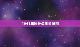 1941年属什么生肖属相，1941年属蛇的寿命多长