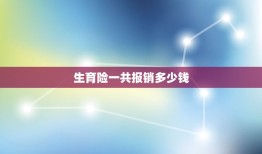 生育险一共报销多少钱，生育险报销一般能报多少钱