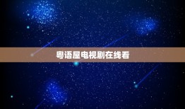 粤语屋电视剧在线看，盘点2021粤语电视剧港剧网在线电视，【在线观看】