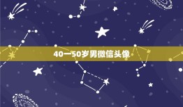 40一50岁男微信头像，40岁的微信头像男