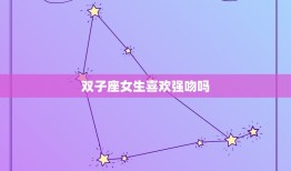 双子座女生喜欢强吻吗(介绍双子座女生的亲吻偏好)