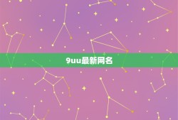 9uu最新网名，最新网名女的