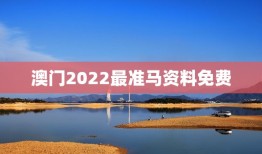 澳门2022最准马资料免费，2021澳门资料免费大全2021年怎样用电