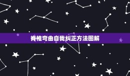 脊椎弯曲自我纠正方法图解，轻度脊柱侧弯如何通过锻炼矫正？