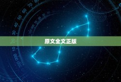 原文全文正版，全文