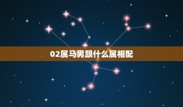 02属马男跟什么属相配，属马的跟什么属相配