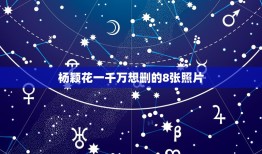 杨颖花一千万想删的8张照片，杨颖照片20张