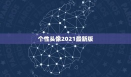 个性头像2021最新版，2021最火牛气冲天的头像有哪些？