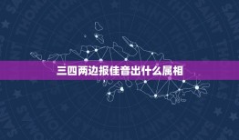 三四两边报佳音出什么属相，三四两边报佳音.猴来猪到羊发财打一生肖