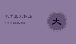 大学生天秤座今日运势(20240608)